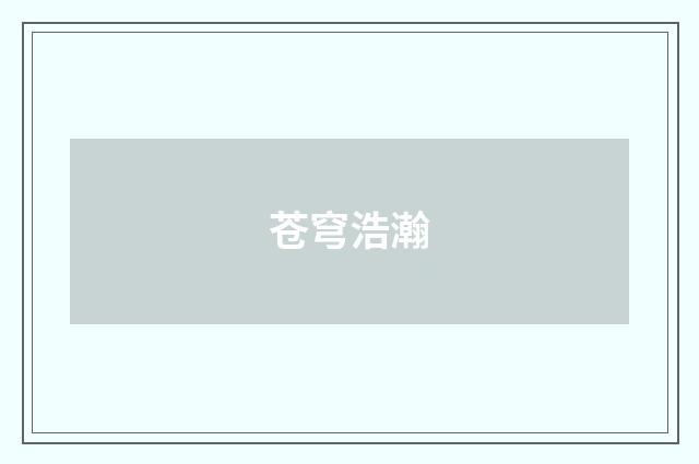 苍穹浩瀚