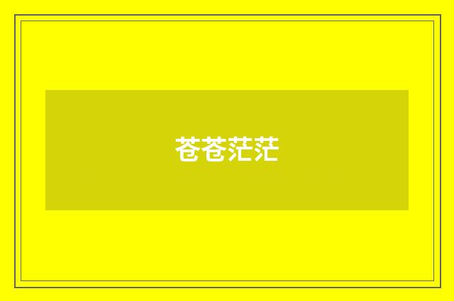 苍苍茫茫