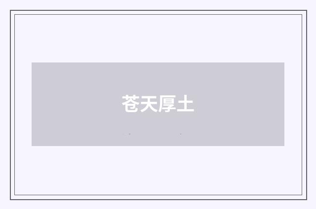 苍天厚土