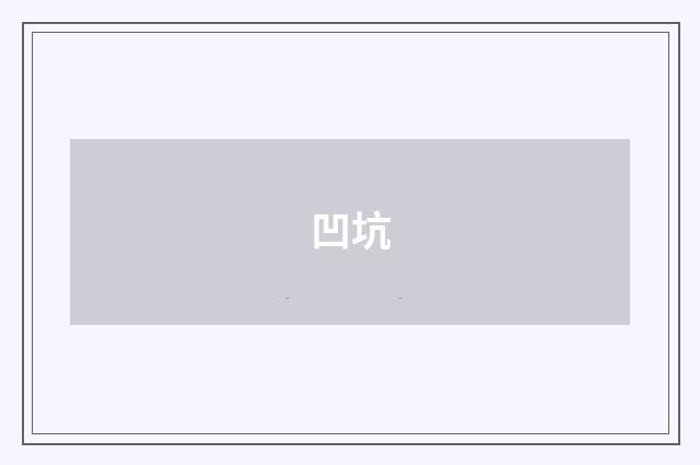 凹坑