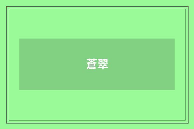 蒼翠