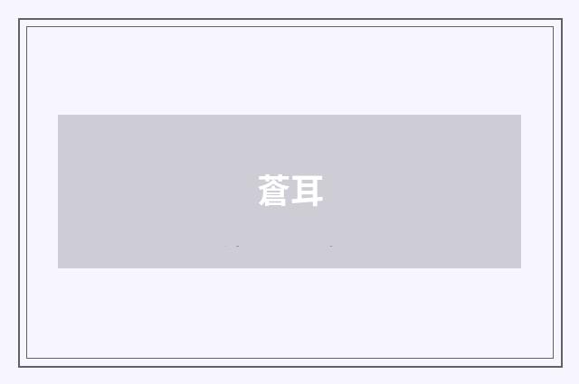 蒼耳