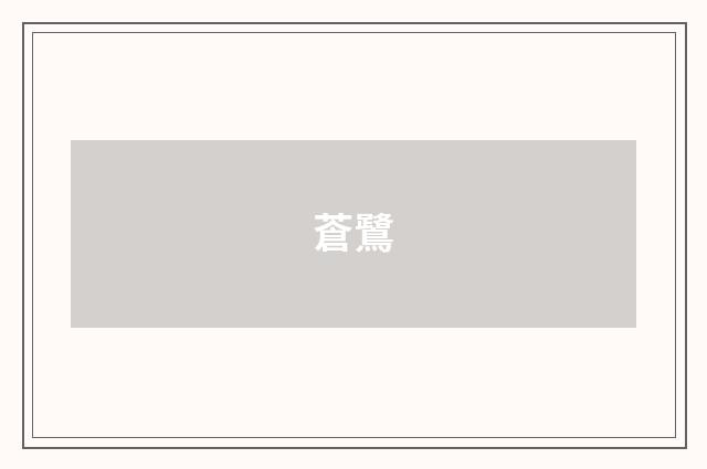 蒼鷺