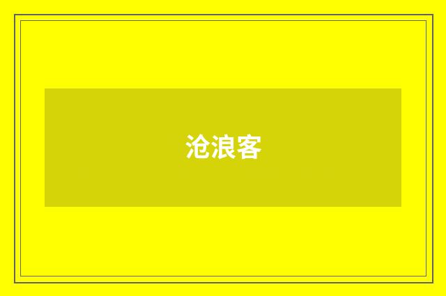 沧浪客