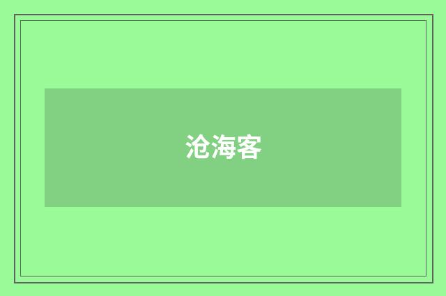 沧海客