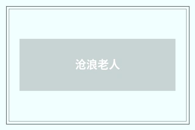 沧浪老人