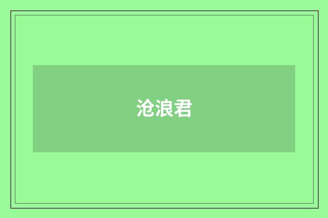 沧浪君