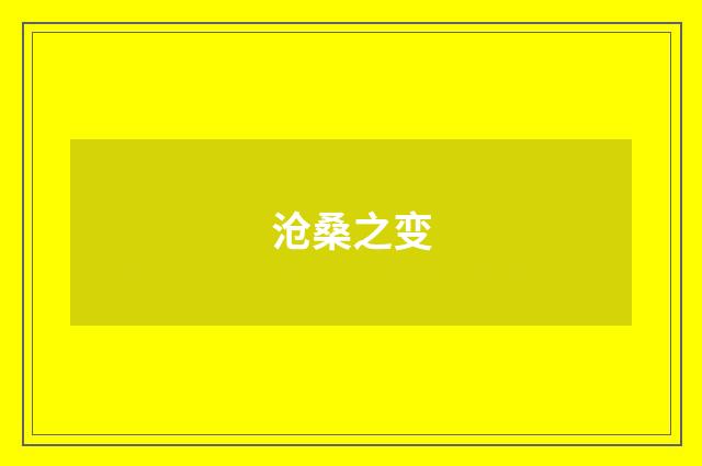 沧桑之变