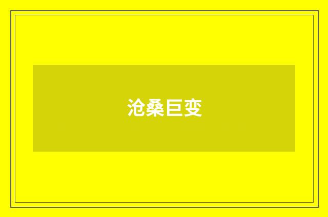 沧桑巨变