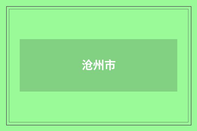 沧州市