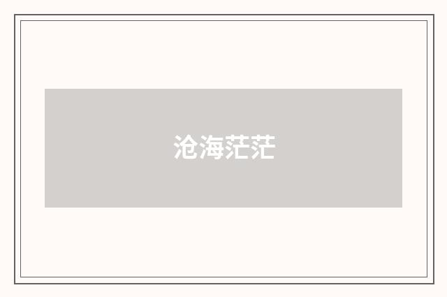 沧海茫茫
