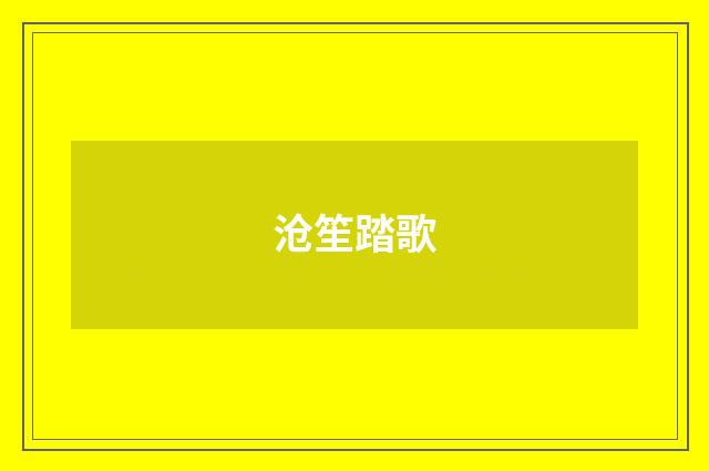 沧笙踏歌