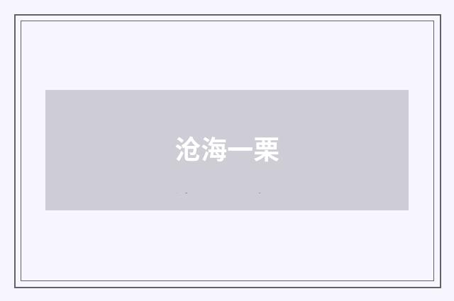 沧海一栗