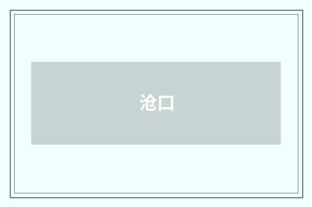 沧口