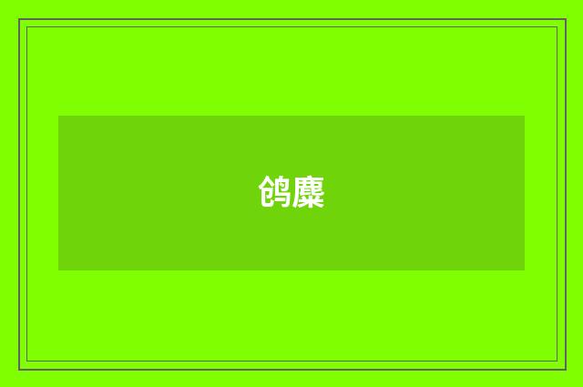 鸧麋