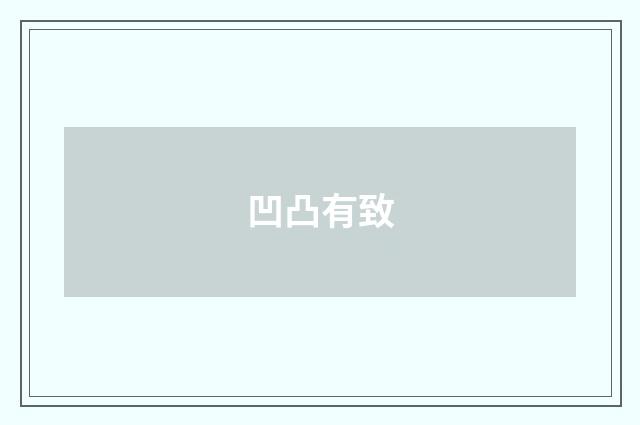 凹凸有致