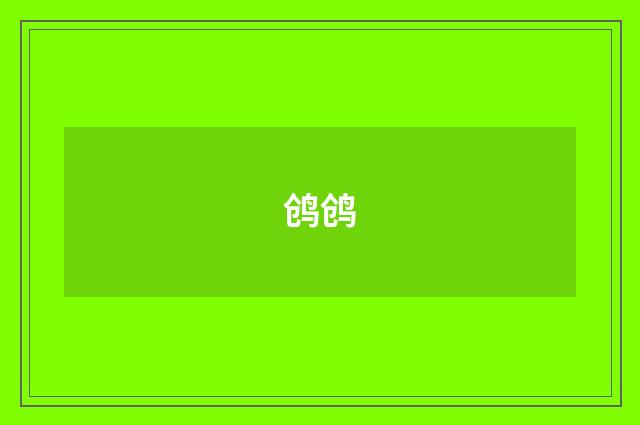 鸧鸧
