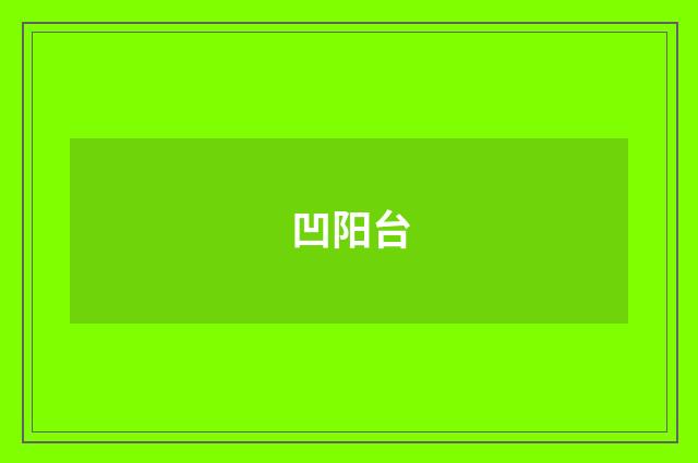 凹阳台