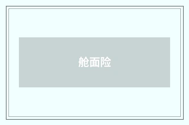 舱面险