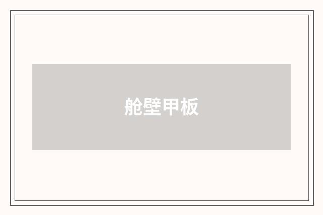 舱壁甲板