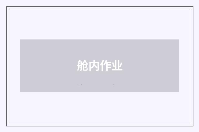 舱内作业