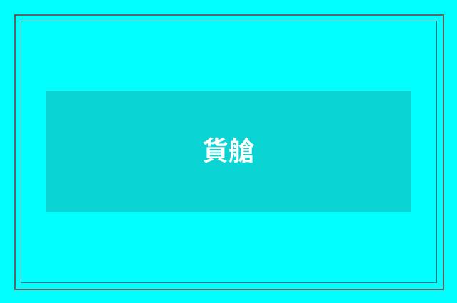 貨艙