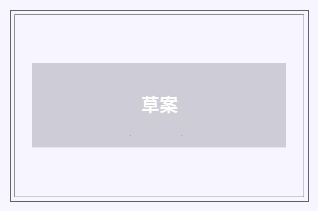 草案