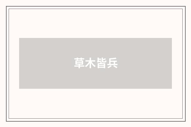 草木皆兵