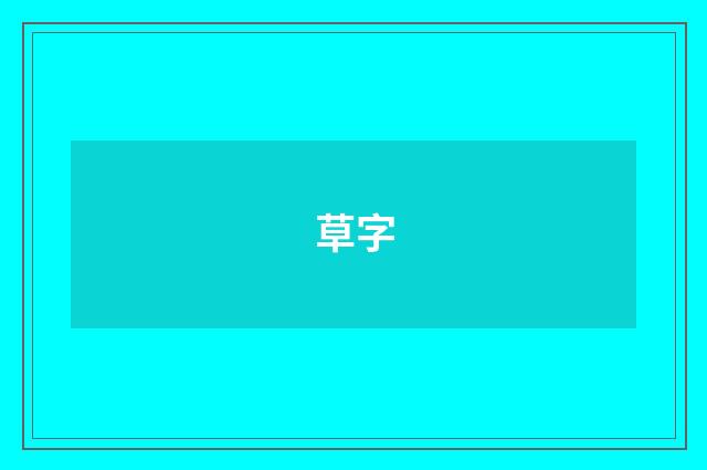 草字