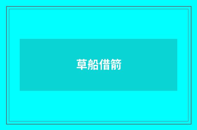 草船借箭