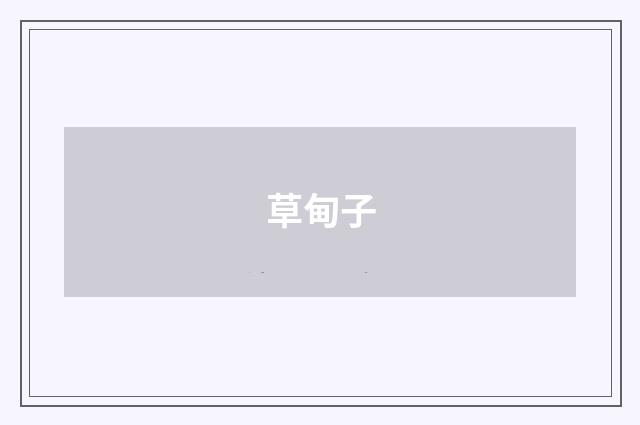 草甸子