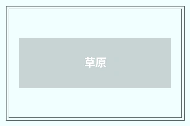 草原