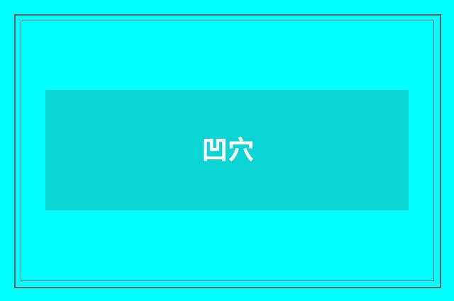 凹穴