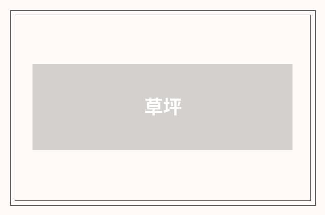 草坪