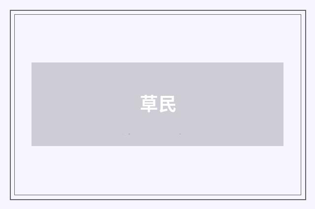草民