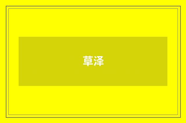 草泽