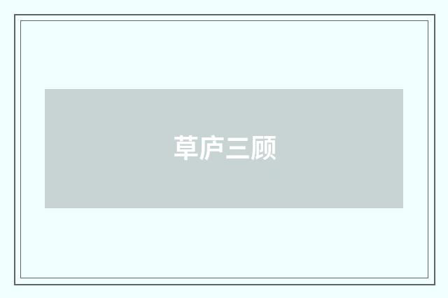草庐三顾