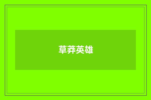 草莽英雄