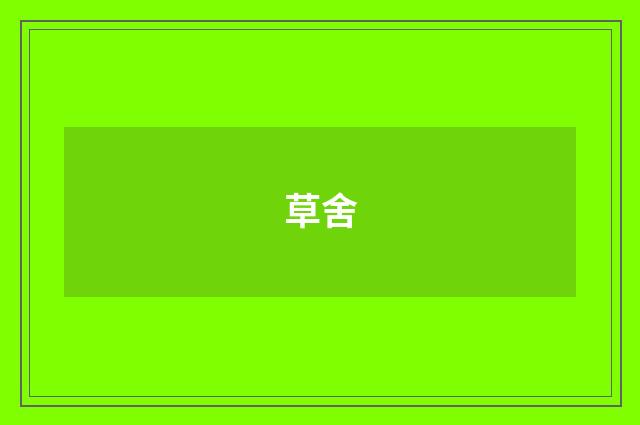 草舍