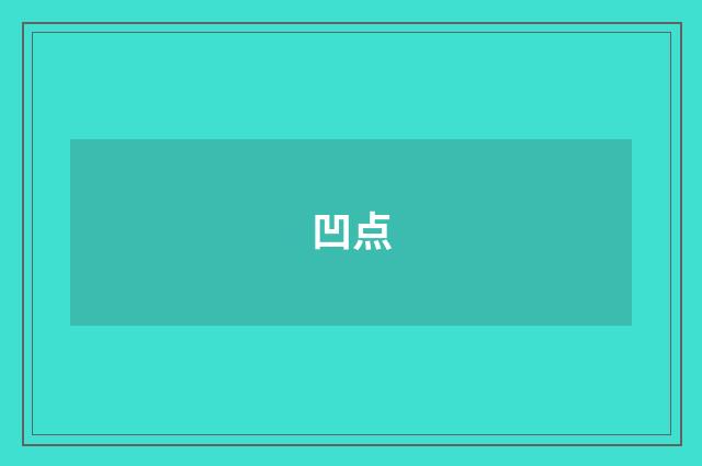 凹点