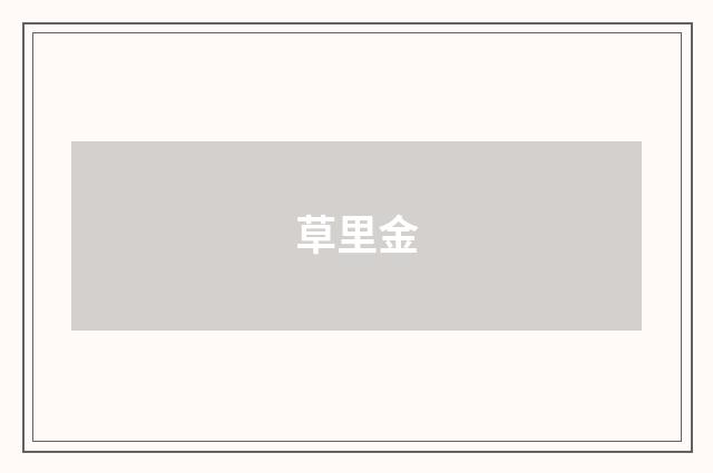 草里金