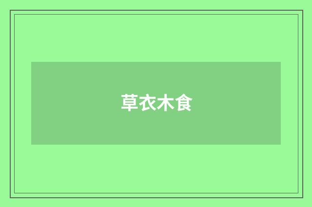 草衣木食