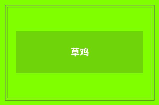草鸡
