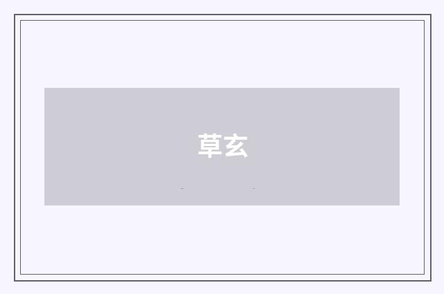 草玄