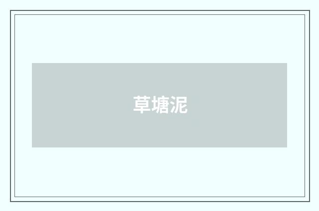 草塘泥