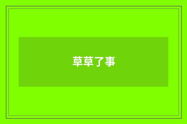 草草了事