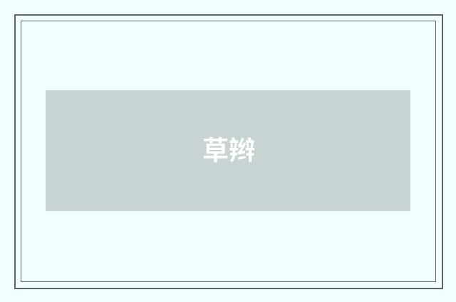 草辫