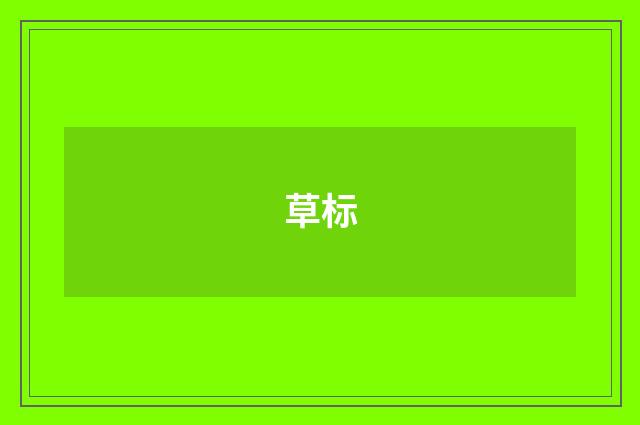 草标