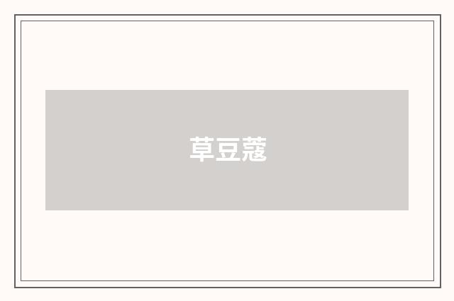 草豆蔻