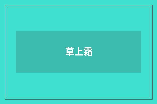 草上霜